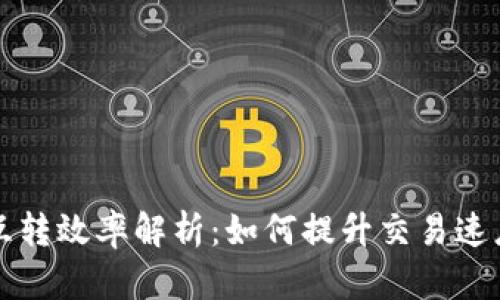 比特币钱包互转效率解析：如何提升交易速度和降低成本