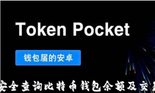 如何安全查询比特币钱包余额及交易记录