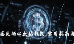 如何找回丢失的以太坊钱包:实用指南与预防技