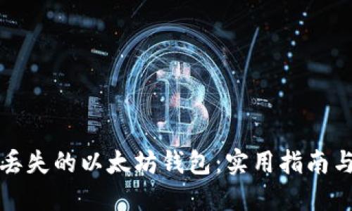 如何找回丢失的以太坊钱包:实用指南与预防技巧