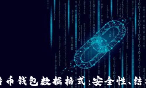 
全面解析比特币钱包数据格式：安全性、结构及使用指南