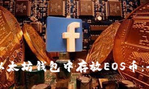 如何在以太坊钱包中存放EOS币:全面指南