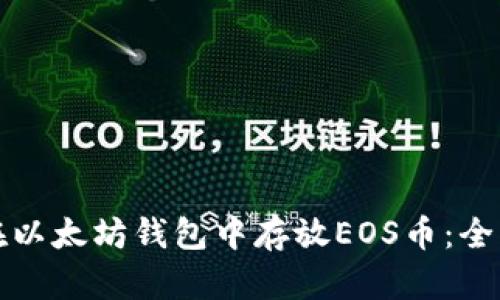 如何在以太坊钱包中存放EOS币:全面指南