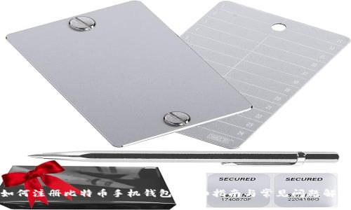 如何注册比特币手机钱包:详细指南与常见问题解答