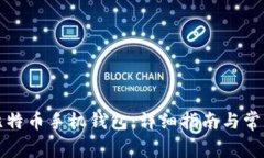 如何注册比特币手机钱包:详细指南与常见问题