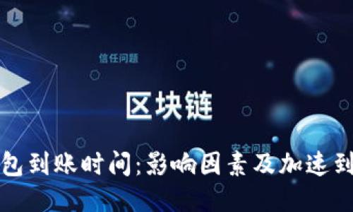 比特币钱包到账时间：影响因素及加速到账的技巧