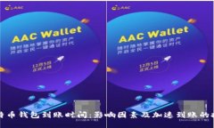 比特币钱包到账时间:影响因素及加速到账的技