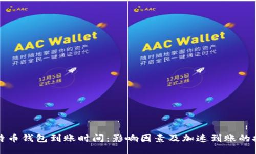 比特币钱包到账时间：影响因素及加速到账的技巧
