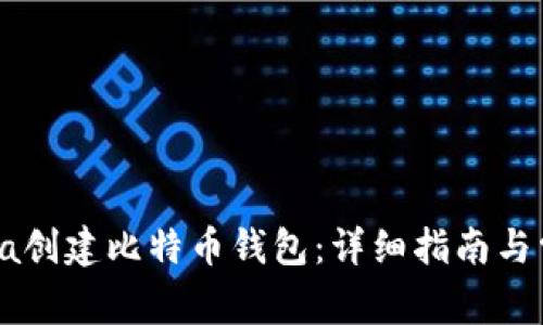 如何使用Java创建比特币钱包:详细指南与常见问题解答