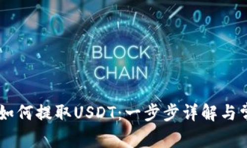 IM钱包如何提取USDT:一步步详解与常见问题