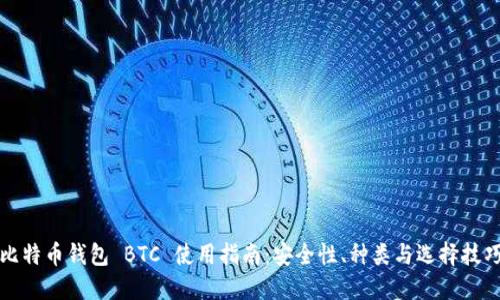 比特币钱包 BTC 使用指南:安全性、种类与选择技巧