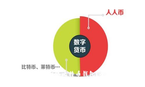 如何选择安全的网络比特币钱包？全面解析与推荐