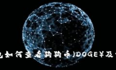 Token.im钱包如何查看狗狗币(DOGE)及常见问题解
