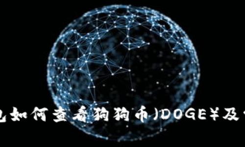 Token.im钱包如何查看狗狗币（DOGE）及常见问题解答