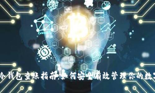 USDT冷钱包查账指南：如何安全有效管理你的数字资产