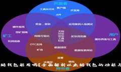 以太坊钱包能用吗?全面解析以太坊钱包的功能