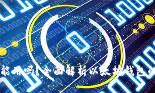 以太坊钱包能用吗?全面解析以太坊钱包的功能与使用