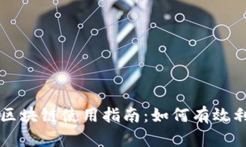 百度钱包区块链使用指南:如何有效利用与管理