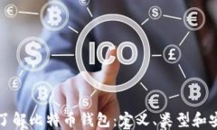 深入了解比特币钱包:定义、类型和安全性