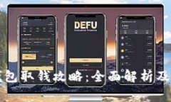 比特币托管钱包取钱攻略:全面解析及常见问题