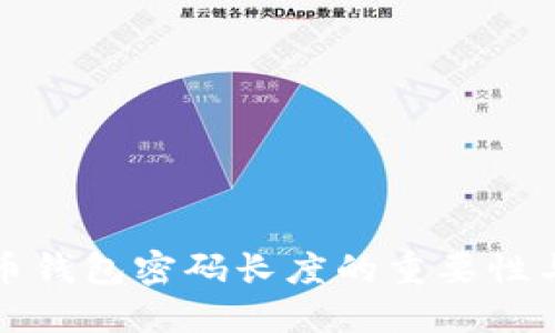 揭秘比特币钱包密码长度的重要性与最佳实践