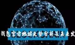 以太坊钱包官方地址走势分析及未来发展趋势