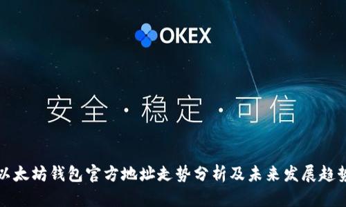 以太坊钱包官方地址走势分析及未来发展趋势