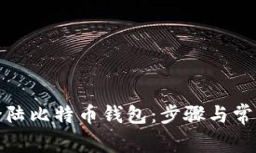 如何顺利登陆比特币钱包：步骤与常见问题解答