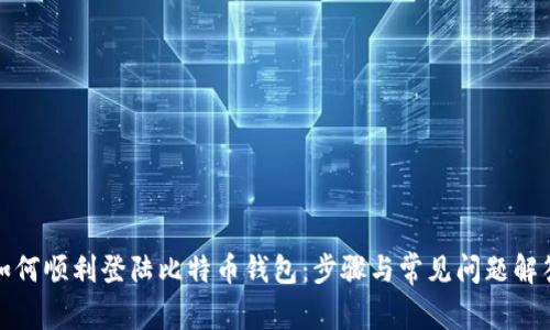 如何顺利登陆比特币钱包：步骤与常见问题解答