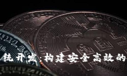 安徽区块链钱包系统开发:构建安全高效的数字资产管理平台
