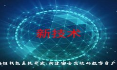 安徽区块链钱包系统开发:构建安全高效的数字