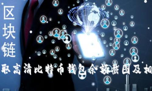 如何获取高清比特币钱包余额截图及相关知识