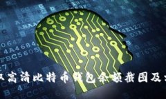 如何获取高清比特币钱包余额截图及相关知识