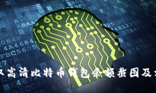 如何获取高清比特币钱包余额截图及相关知识