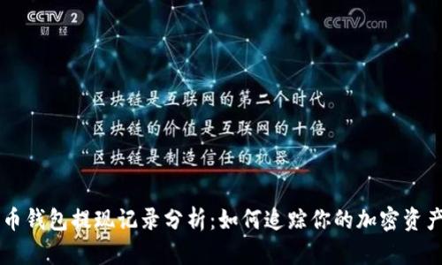 比特币钱包提现记录分析:如何追踪你的加密资产交易