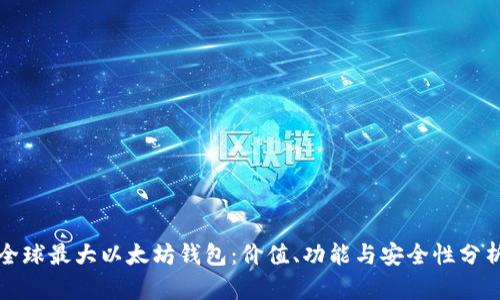 全球最大以太坊钱包:价值、功能与安全性分析