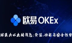 全球最大以太坊钱包:价值、功能与安全性分析