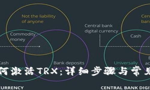 TP钱包如何激活TRX：详细步骤与常见问题剖析