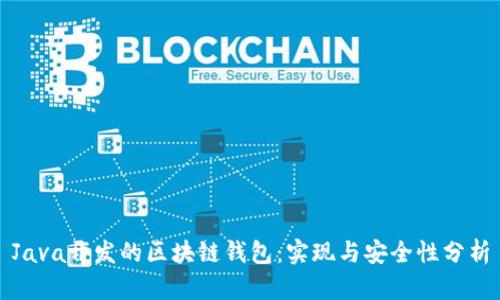 Java开发的区块链钱包:实现与安全性分析
