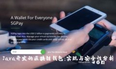 Java开发的区块链钱包:实现与安全性分析