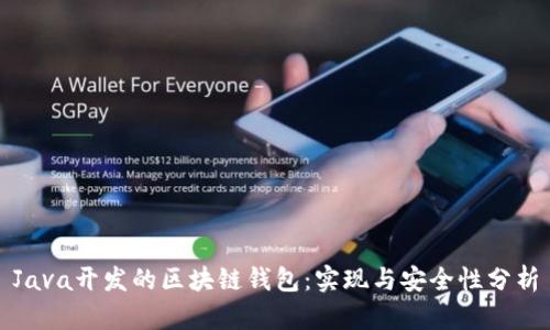 Java开发的区块链钱包:实现与安全性分析