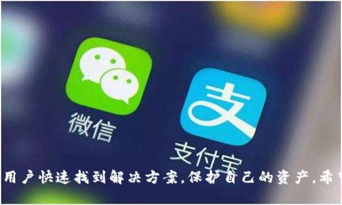   比特币钱包恢复：从哪里开始？ / 
 guanjianci 比特币, 钱包恢复, 加密货币 /guanjianci 

比特币，作为全球最著名的加密货币，已经被越来越多的人所了解和使用。比特币钱包是存储、接收和管理比特币的重要工具。然而，使用这些钱包的过程中，用户可能会遇到需要恢复钱包的情况。无论是因为设备丢失、被盗还是其他原因，了解如何进行比特币钱包的恢复是每一个用户都应该具备的知识。

在本篇文章中，我们将深入探讨比特币钱包恢复所涉及的方方面面，包括恢复钱包的必要性、恢复过程、常见问题等。目标是为用户提供全面的指导，以便在遇到钱包丢失或其他问题时能够迅速、有效地进行恢复。

### 一、为何需要恢复比特币钱包？

比特币钱包的主要功能是存储、发送和接收比特币。用户在使用这些功能时，可能会面临以下几种情况需要进行恢复：
  
#### 1. 设备丢失

用户可能把存储钱包的设备丢失，例如手机、电脑等。在这样的情况下，用户需要恢复钱包来安全访问自己的资产。
  
#### 2. 被盗或损坏

如果设备被盗或损坏，而钱包数据没有备份，用户可能需要进行恢复才能找回自己的比特币。
  
#### 3. 更新或更换设备

在更新或更换设备的过程中新设备无法直接导入旧钱包，用户需要按照一定的步骤进行钱包恢复。

#### 4. 忘记密码

很多钱包会设置密码保护，如果用户忘记了该密码，可能需要通过特定的恢复方法找回钱包。

### 二、如何恢复比特币钱包？

恢复比特币钱包通常通过以下方法进行，具体步骤根据用户使用的钱包类型而有所不同：

#### 1. 找到助记词或私钥

许多比特币钱包在创建时会提供助记词（也称为种子短语）或私钥。用户在创建钱包时应妥善保存这些信息，以便将来能够以此恢复钱包。
  
#### 2. 使用助记词恢复钱包

如果用户拥有助记词，彻底恢复钱包的过程通常如下：
  
- **打开钱包应用**：当用户再次安装钱包应用时，可以选择使用恢复功能。
  
- **输入助记词**：按照提示输入助记词，确保每个词的拼写和顺序相同。
  
- **设置新密码**：输入助记词后，用户需设置新密码以保护钱包安全。
  
#### 3. 导入私钥

若用户更改了设备，并且没有助记词，可以通过私钥进行钱包恢复。导入私钥的步骤如下：
  
- **选择“导入私钥”功能**：在新设备的钱包应用中，找到“导入私钥”的选项。
  
- **输入私钥**：输入完整私钥，确保没有遗漏。
  
- **确认并设置新密码**：同样，完成后需设置密码以保护钱包。

### 三、常见问题解答

#### Q1: 助记词丢失，该如何恢复钱包？

助记词是恢复比特币钱包最重要的信息。如果用户无法找到助记词，恢复过程会变得复杂。以下是一些可能的解决方案：

- **检查备份**：首先，用户应该尽量回忆起自己备份助记词的位置，或者寻求可能存储备份的地方，比如文件、云存储等。
  
- **使用私钥**：如果具备私钥，用户仍可以利用私钥进行钱包恢复。
  
- **求助专业服务**：如果上述方法无效，用户可以考虑寻找专业的恢复服务，但需要谨慎选择信誉良好的公司，并确保此过程不会泄露用户的其他信息。

#### Q2: 钱包恢复安全性如何保证？

确保比特币钱包恢复安全，用户应采取以下措施：

- **使用信誉良好的钱包**：选择知名、安全性高的钱包应用进行资产管理。
  
- **加密保护**：设置复杂且难以猜测的密码，确保文件和私钥得到加密保护。
  
- **谨防钓鱼网站**：用户在恢复过程中要小心钓鱼网站，确保访问的是官方钱包网站和应用。

#### Q3: 如何有效地备份我的比特币钱包？

备份相对比特币钱包非常重要，可采用以下方法进行备份：

- **记录助记词**：将助记词以纸质形式记录，保存在安全的地方；可考虑使用防水、防火的材料进行保存。
  
- **定期备份数据**：如果钱包应用支持导出钱包数据，用户应定期进行数据备份，并保存到安全的外部硬盘或云存储中。
  
- **分享给信任的人**：在不暴露太多信息的情况下，可以选择将备份信息分享给信誉良好人士，以防万一。

#### Q4: 如何选择一个安全的比特币钱包？

选择安全的钱包至关重要，用户可以从以下几个方面考虑：

- **审查声誉**：选择在加密社区享有良好声誉的钱包，阅读用户评价和反馈。
  
- **安全性功能**：确保钱包提供强大的安全保护，比如多重身份验证、加密功能等。
  
- **开源与透明性**：开源的钱包应用可被社区审查，从而提升其安全性，确保没有潜在的后门。

#### Q5: 有哪些常见的钱包恢复错误？

用户在恢复比特币钱包过程中或许会遇到以下错误：

- **输入错误**：助记词或私钥输入时出现错误，无论是拼写错误、漏记还是顺序错误，都会导致恢复失败。
  
- **版本不兼容**：不同钱包的版本之间可能不兼容，导致无法顺利导入数据。
  
- **物理损坏**：如果存储助记词的纸张损坏或丢失，用户可能会失去恢复的机会。

总的来说，了解如何安全有效地恢复比特币钱包对每一个用户来说都是至关重要的。掌握这方面知识，能够在遇到钱包问题时，让用户快速找到解决方案，保护自己的资产。希望本文的深入分析能为您提供实用的信息，确保安全管理比特币钱包。