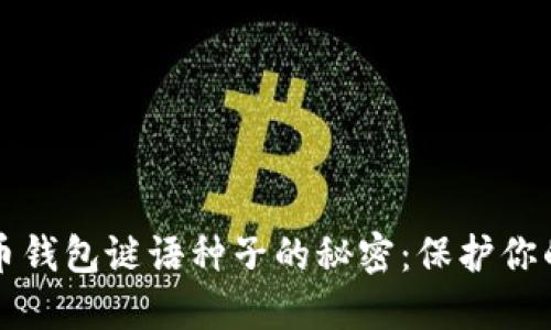 揭开比特币钱包谜语种子的秘密:保护你的数字资产