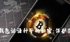 揭开比特币钱包谜语种子的秘密:保护你的数字