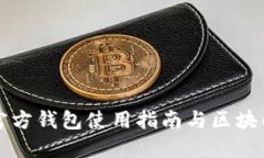 以太坊官方钱包使用指南与区块同步详解