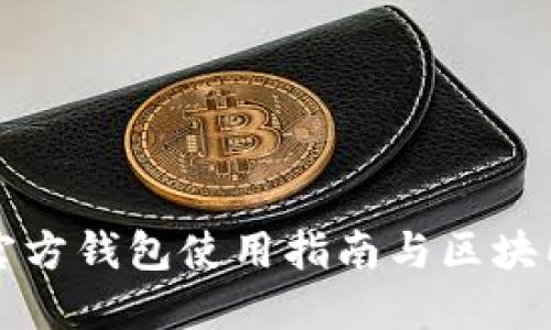 以太坊官方钱包使用指南与区块同步详解