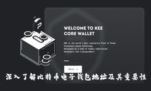 深入了解比特币电子钱包地址及其重要性