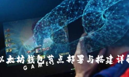 以太坊钱包节点部署与搭建详解