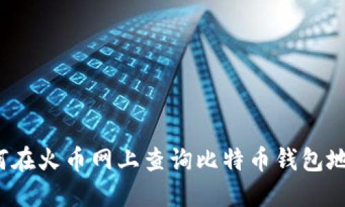 如何在火币网上查询比特币钱包地址?