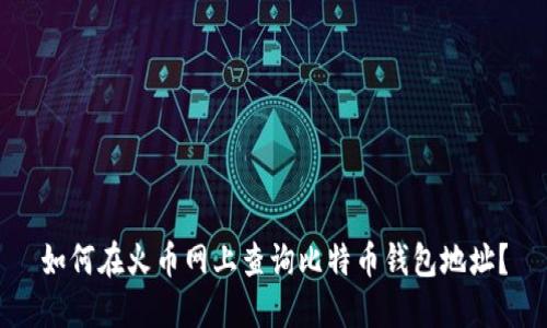 如何在火币网上查询比特币钱包地址?